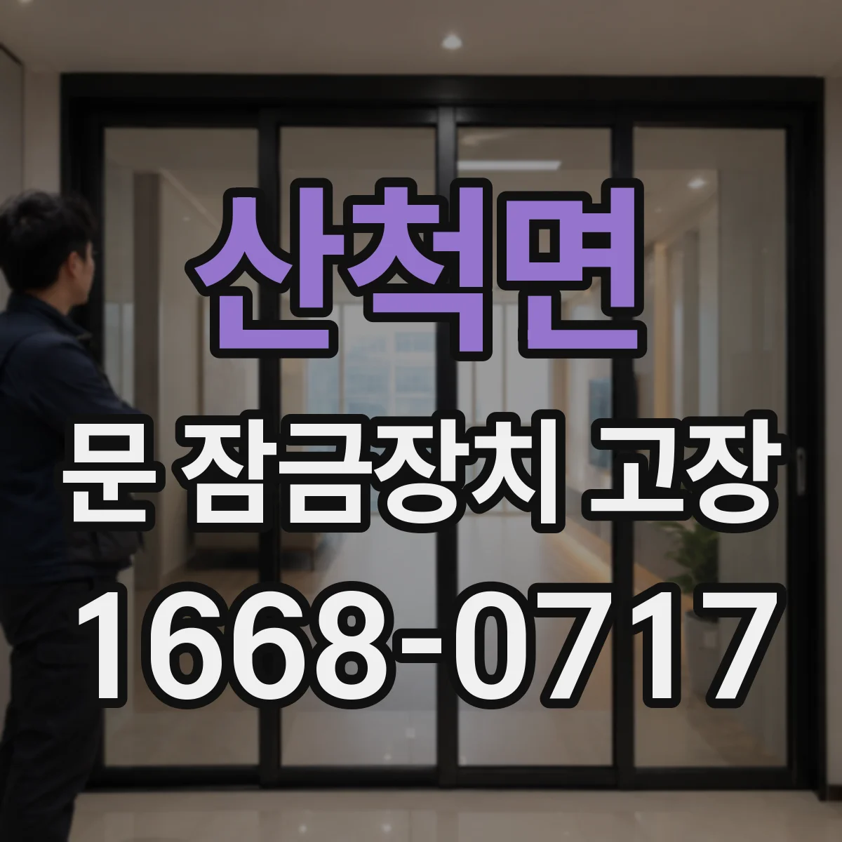 산척면 문 잠금장치 고장