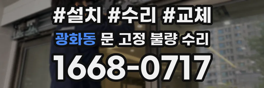 광화동 문 고정 불량 수리