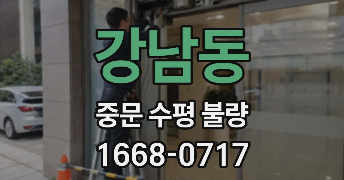 강남동 중문 수평 불량