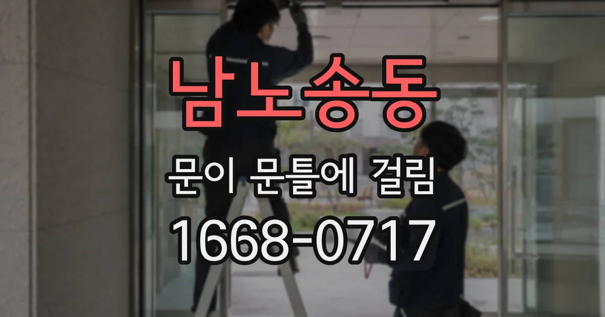 남노송동 문이 문틀에 걸림