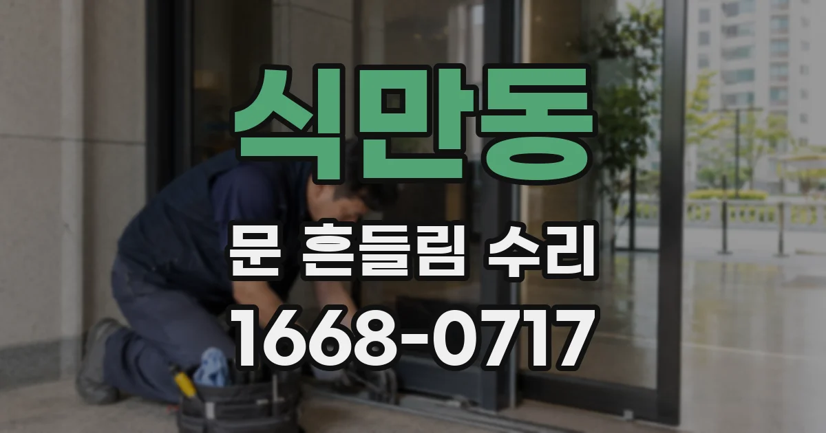 식만동 문 흔들림 수리
