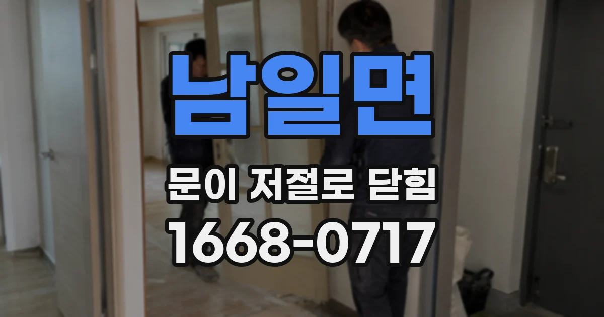 남일면 문이 저절로 닫힘