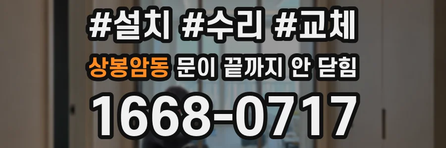 상봉암동 문이 끝까지 안 닫힘