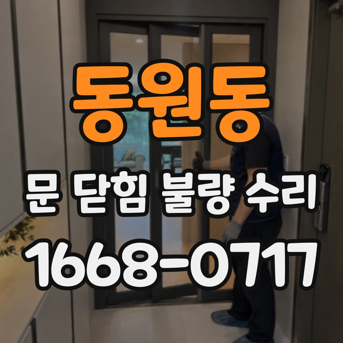 동원동 문 닫힘 불량 수리