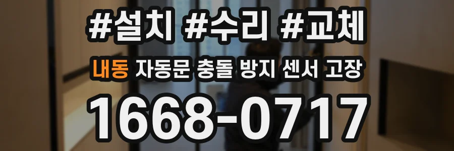 내동 자동문 충돌 방지 센서 고장