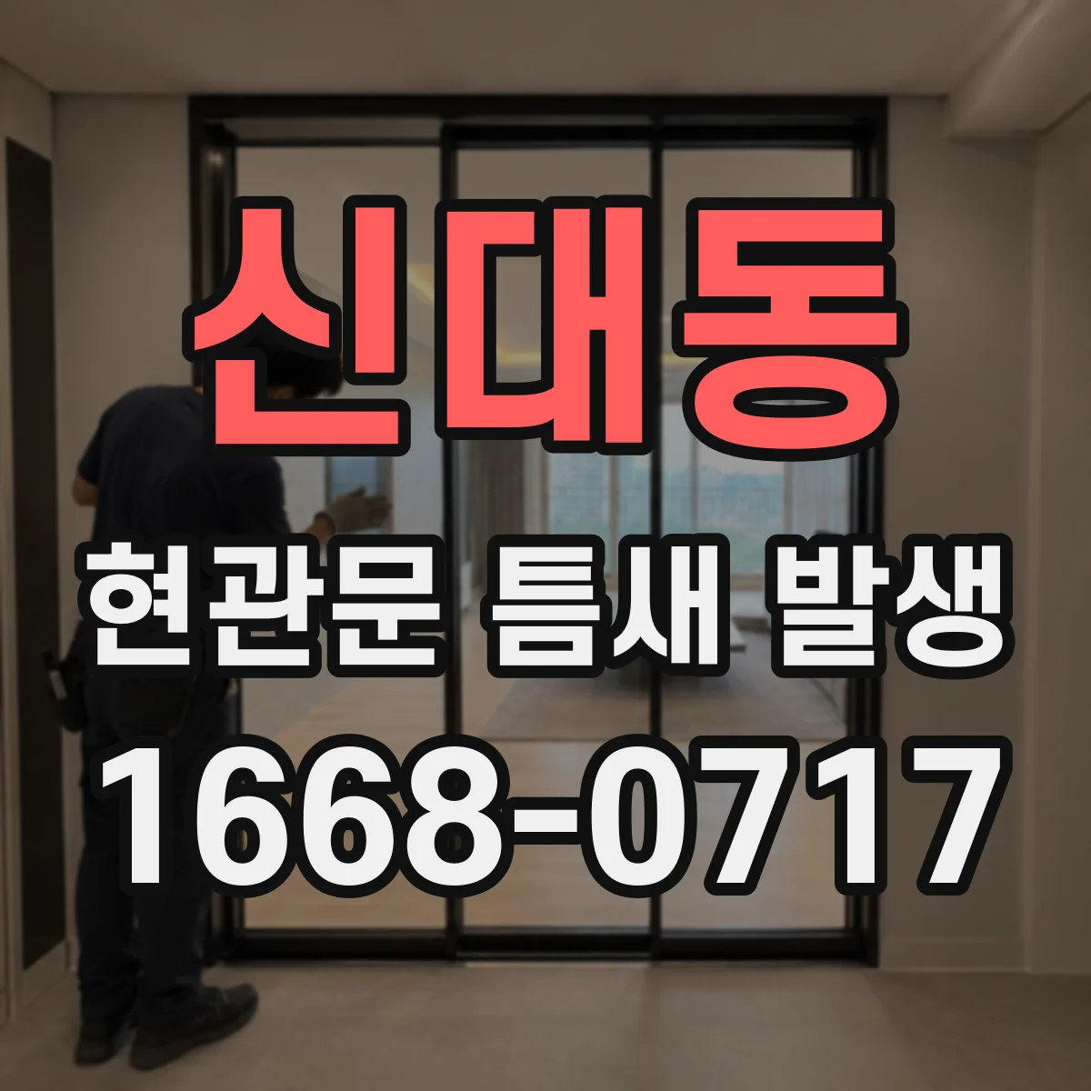 신대동 현관문 틈새 발생