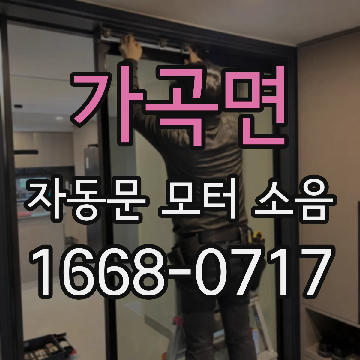 가곡면 자동문 모터 소음