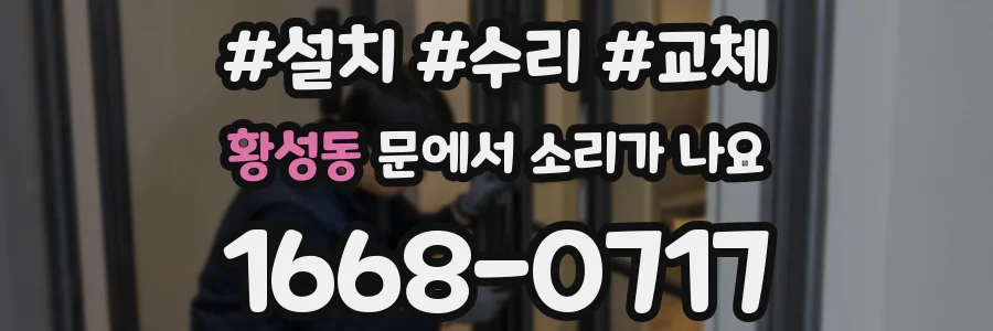 황성동 문에서 소리가 나요