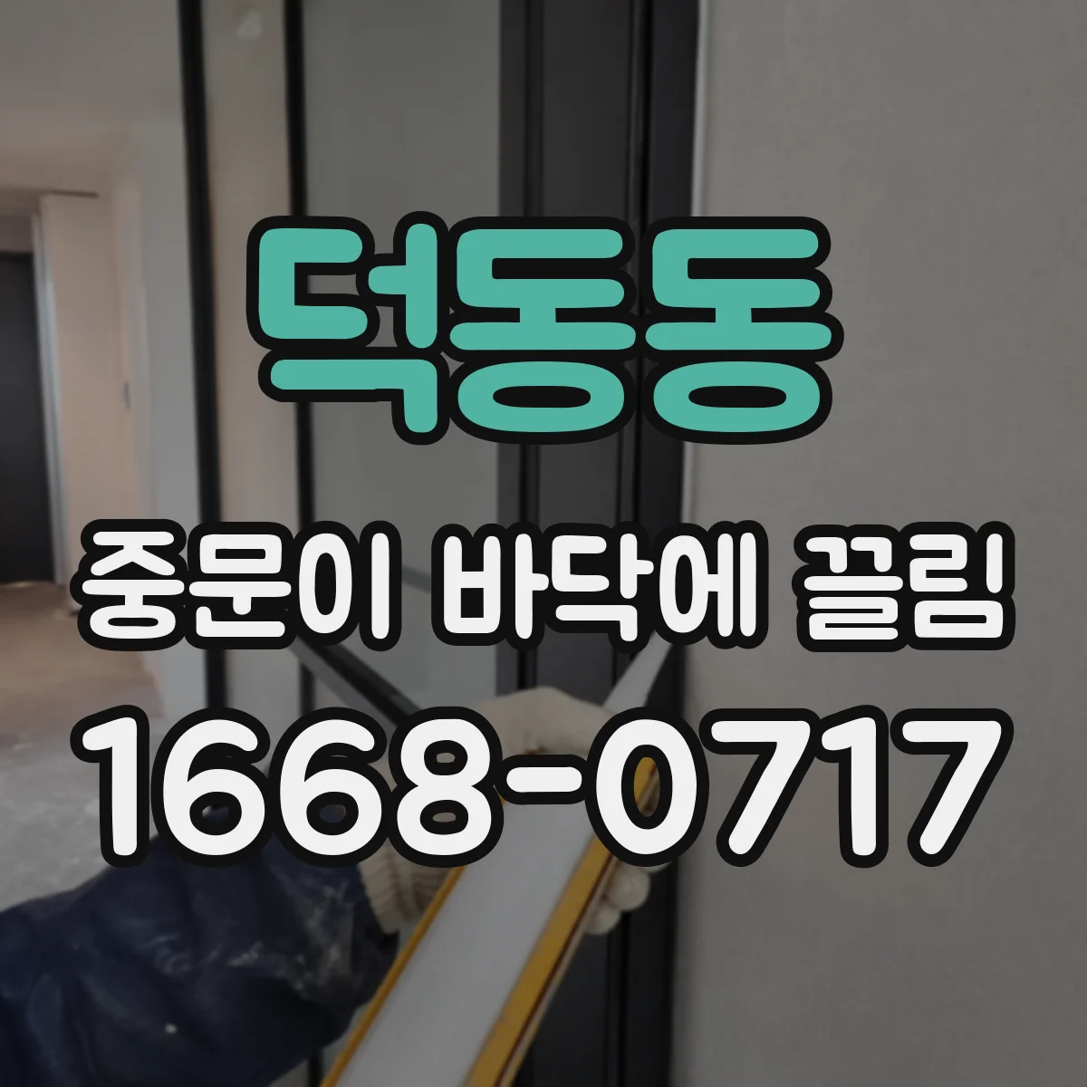 덕동동 중문이 바닥에 끌림