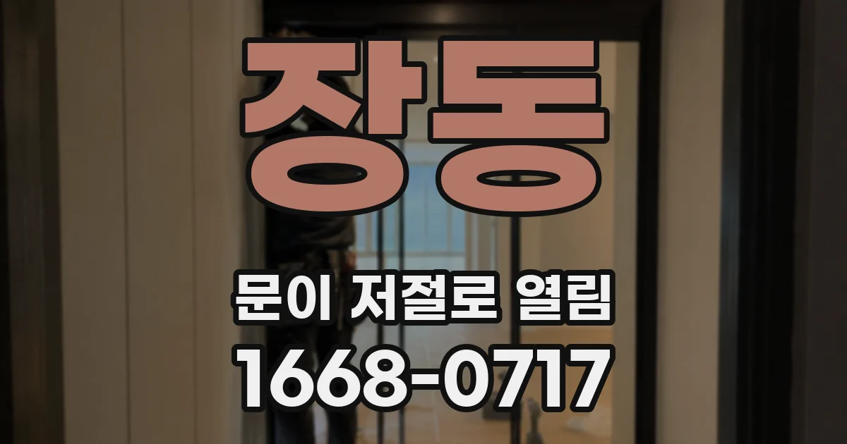 장동 문이 저절로 열림