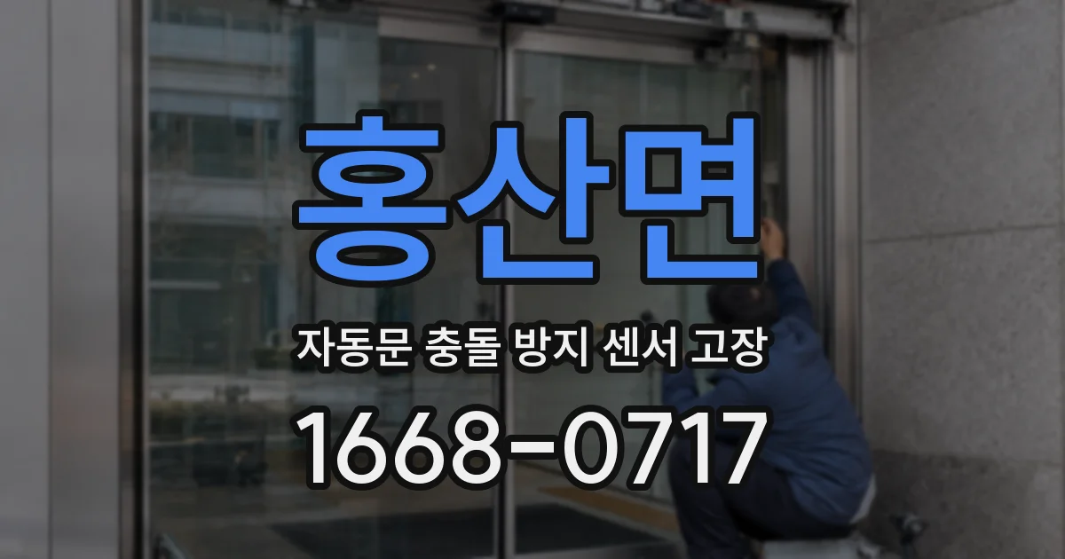 홍산면 자동문 충돌 방지 센서 고장