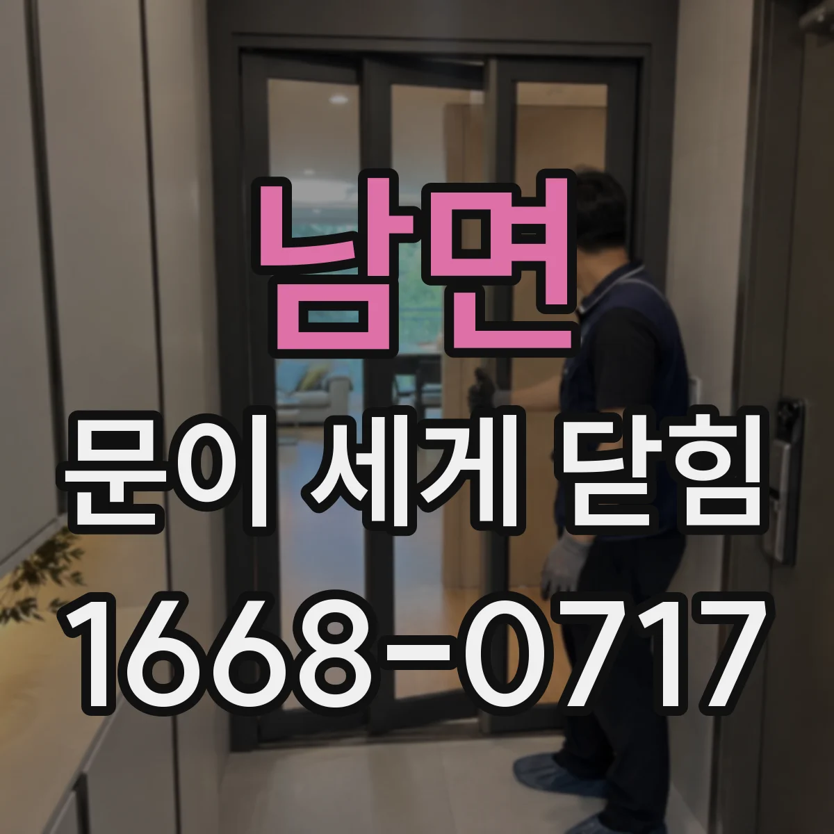 남면 문이 세게 닫힘