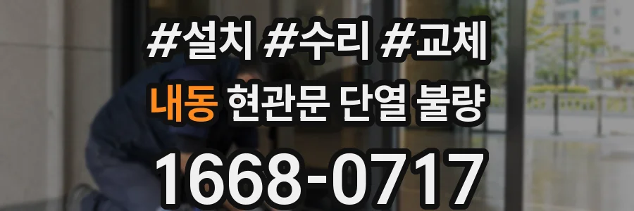 내동 현관문 단열 불량