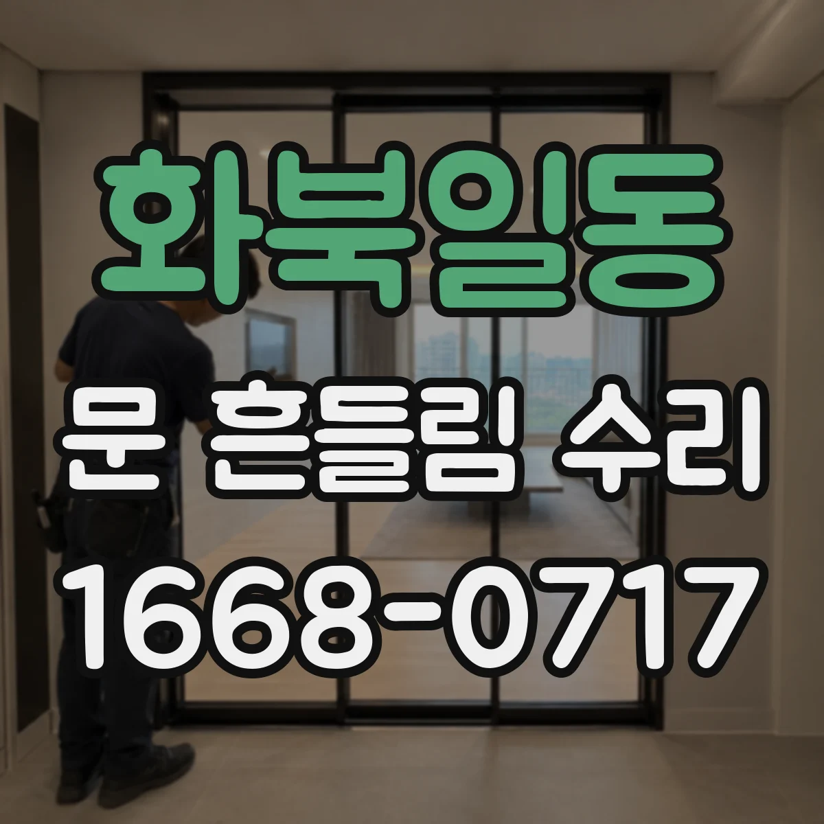 화북일동 문 흔들림 수리