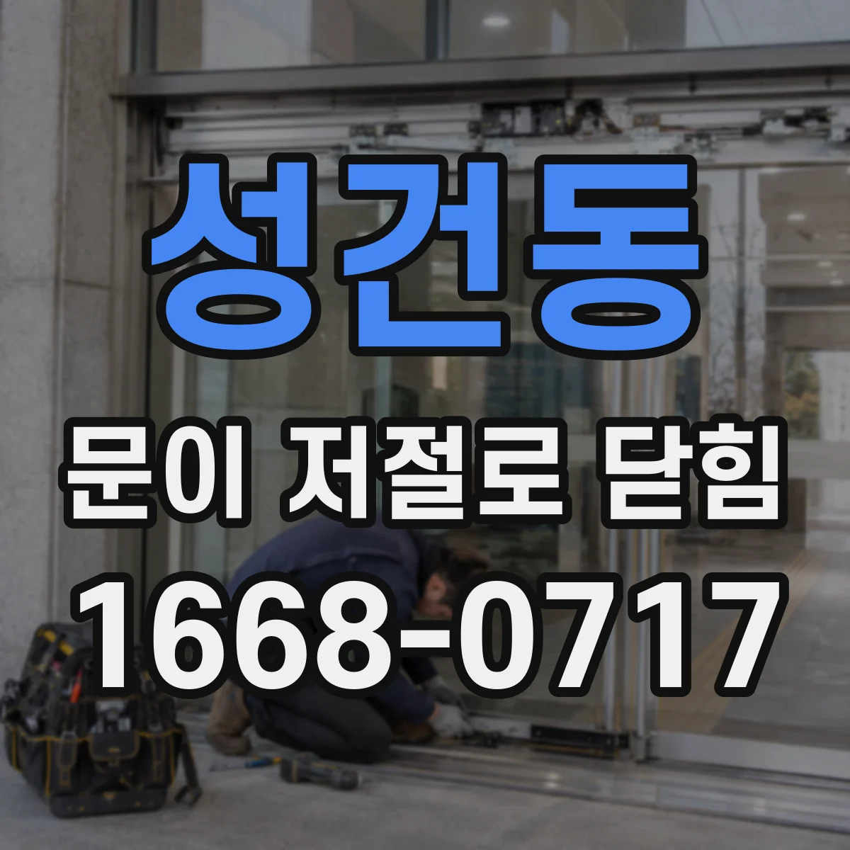 성건동 문이 저절로 닫힘