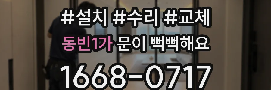 동빈1가 문이 뻑뻑해요