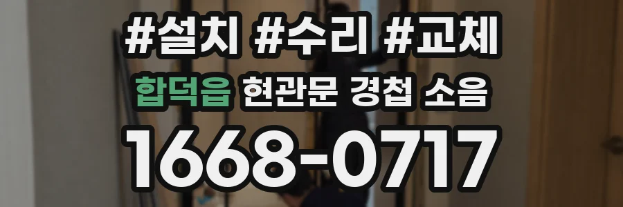 합덕읍 현관문 경첩 소음