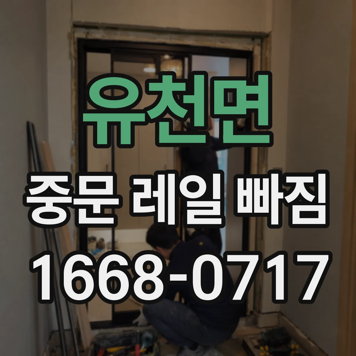 유천면 중문 레일 빠짐