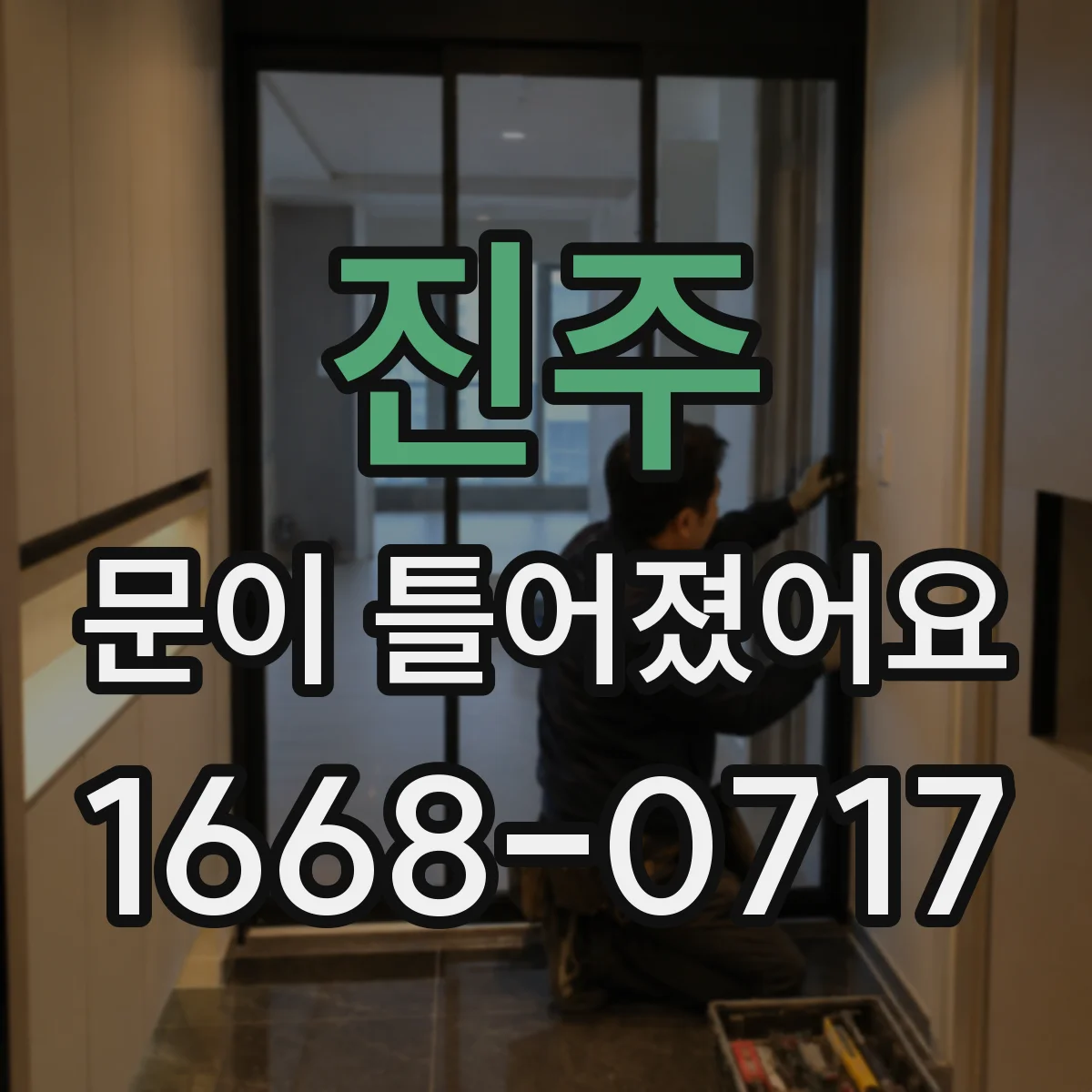 진주 문이 틀어졌어요