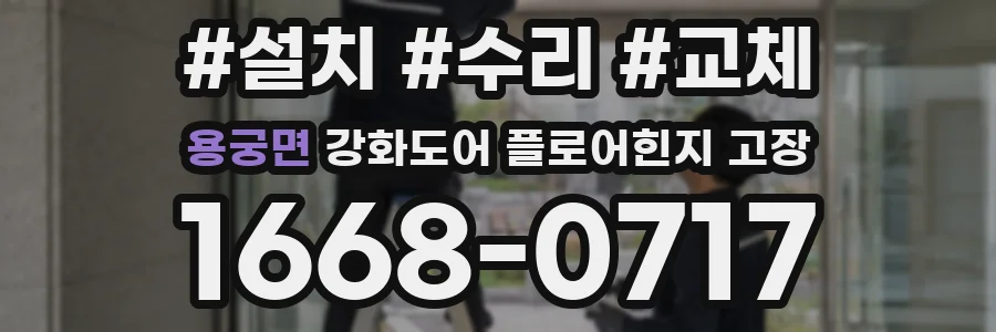 용궁면 강화도어 플로어힌지 고장