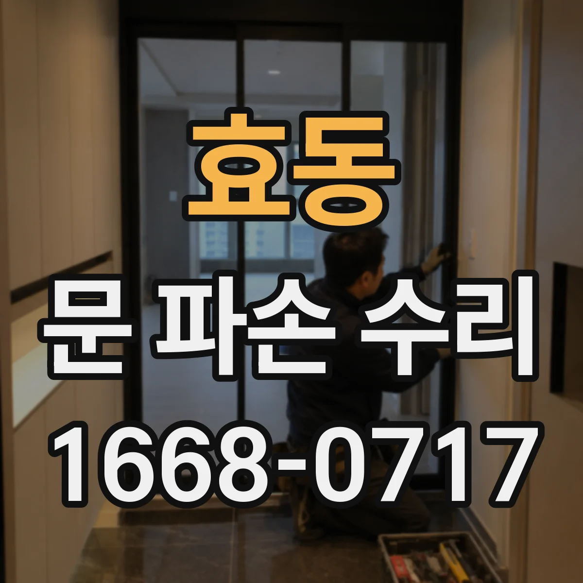 효동 문 파손 수리
