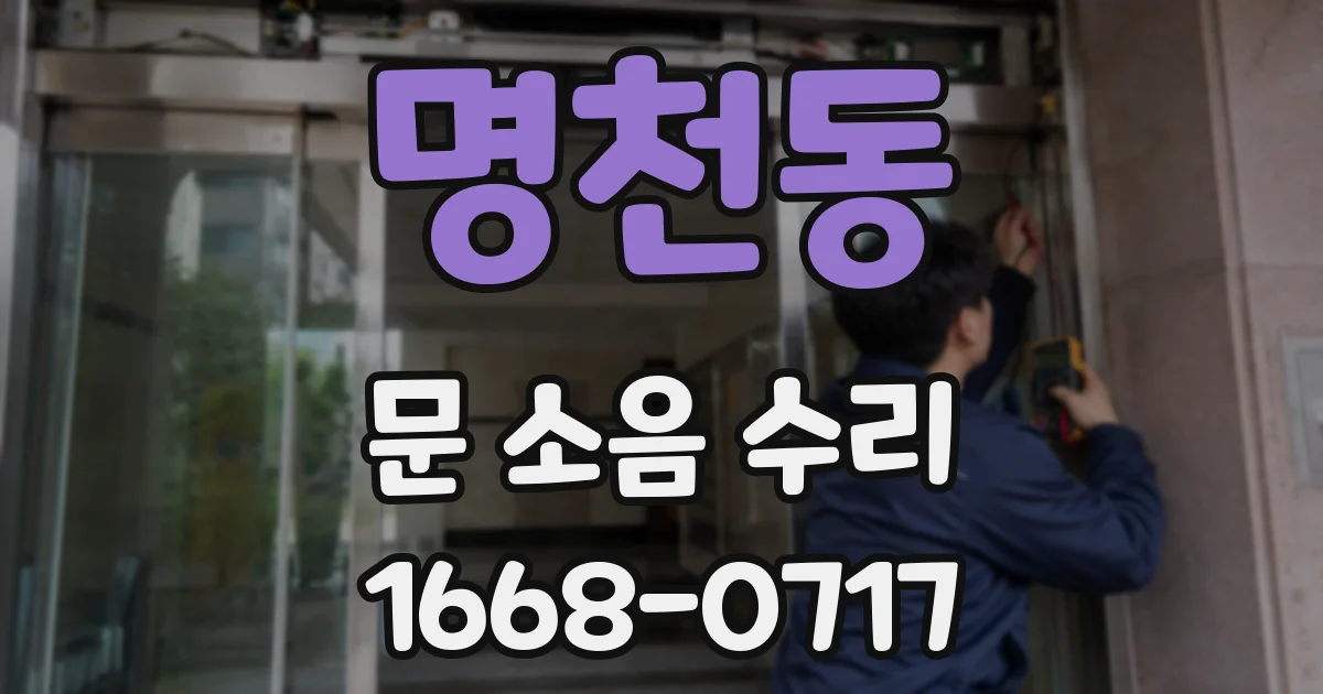 명천동 문 소음 수리