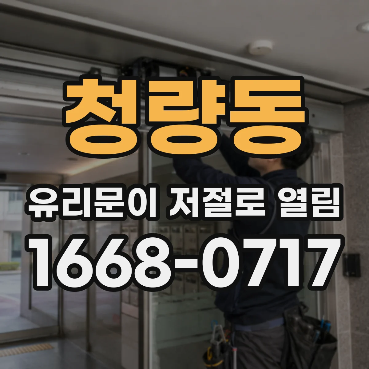 청량동 유리문이 저절로 열림
