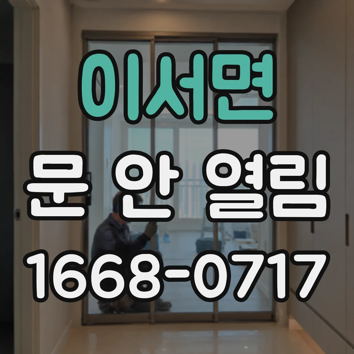이서면 문 안 열림