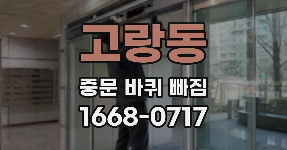 고랑동 중문 바퀴 빠짐
