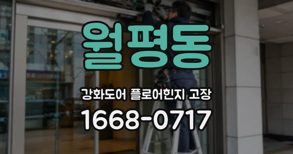 월평동 강화도어 플로어힌지 고장