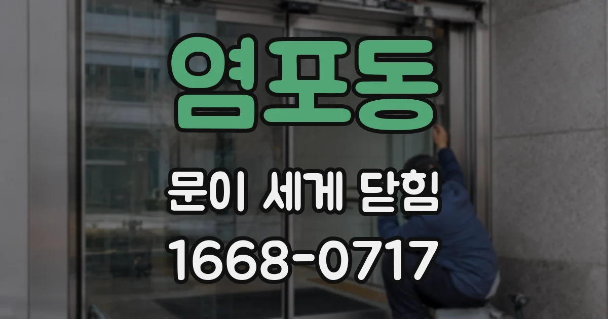 염포동 문이 세게 닫힘