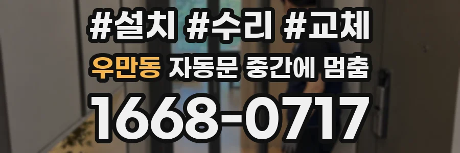 우만동 자동문 중간에 멈춤