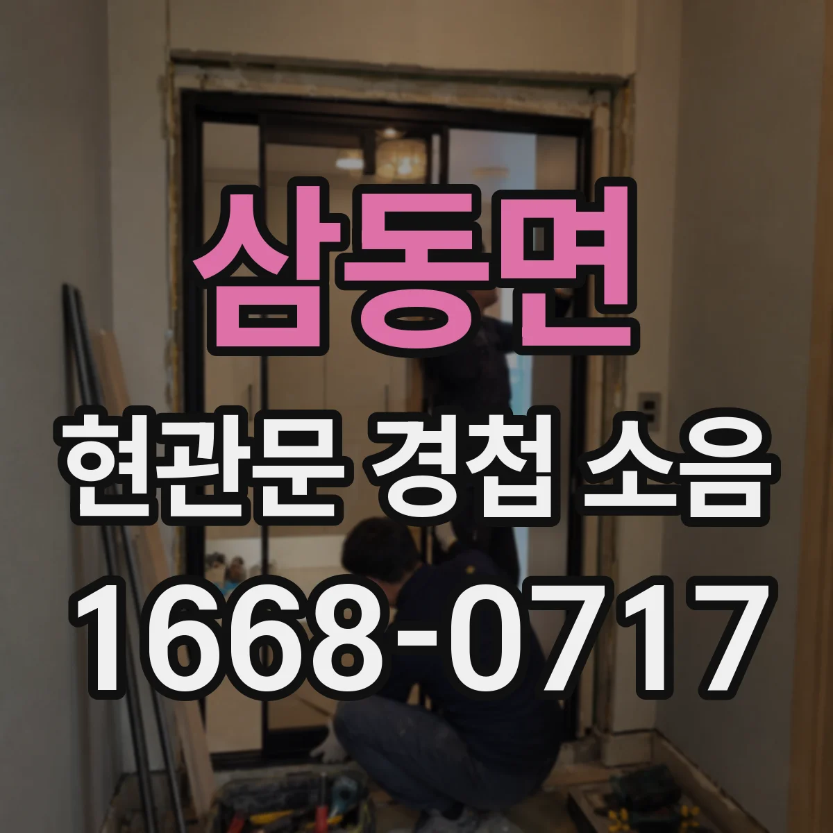 삼동면 현관문 경첩 소음