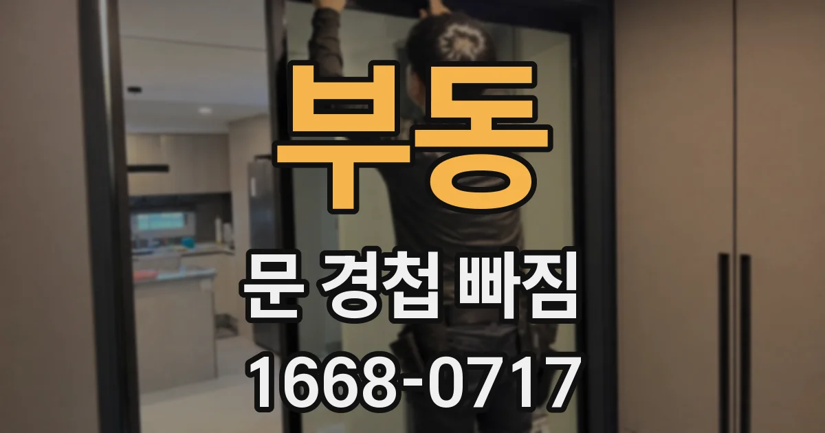부동 문 경첩 빠짐
