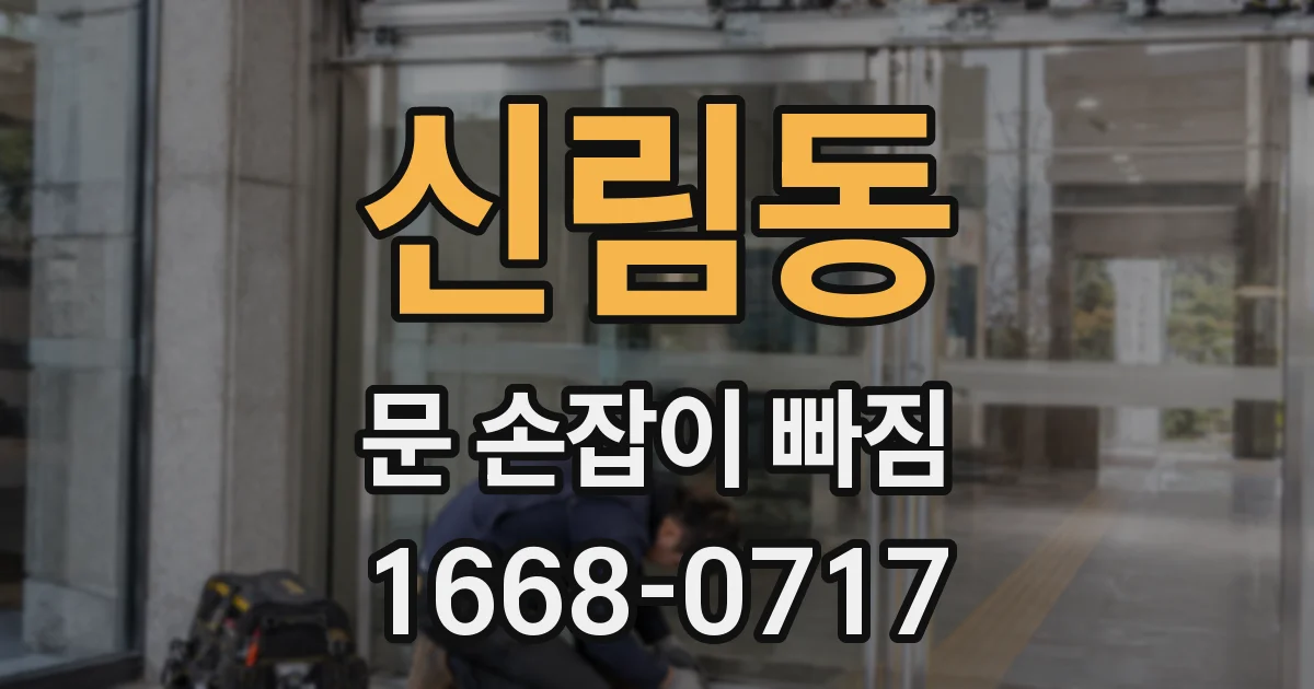신림동 문 손잡이 빠짐