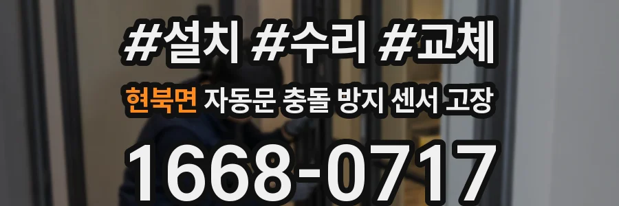 현북면 자동문 충돌 방지 센서 고장