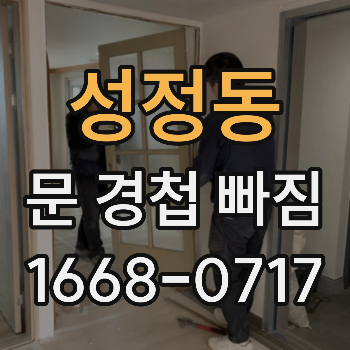성정동 문 경첩 빠짐