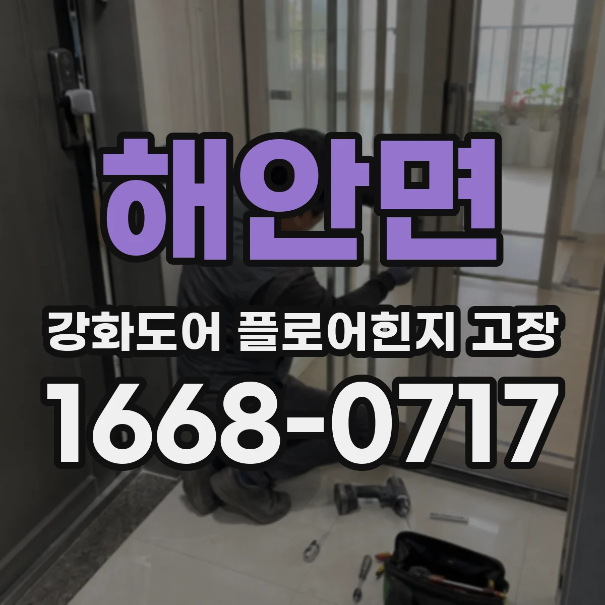 해안면 강화도어 플로어힌지 고장