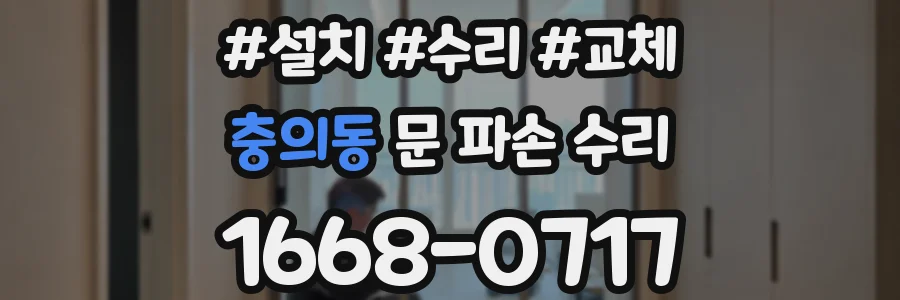 충의동 문 파손 수리