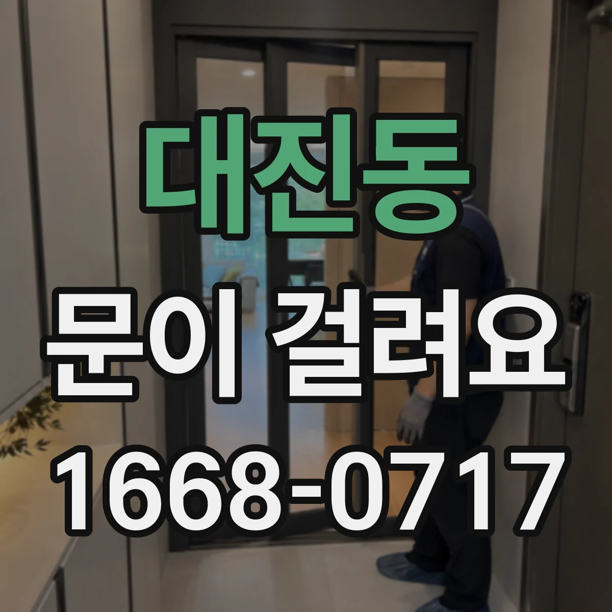 대진동 문이 걸려요