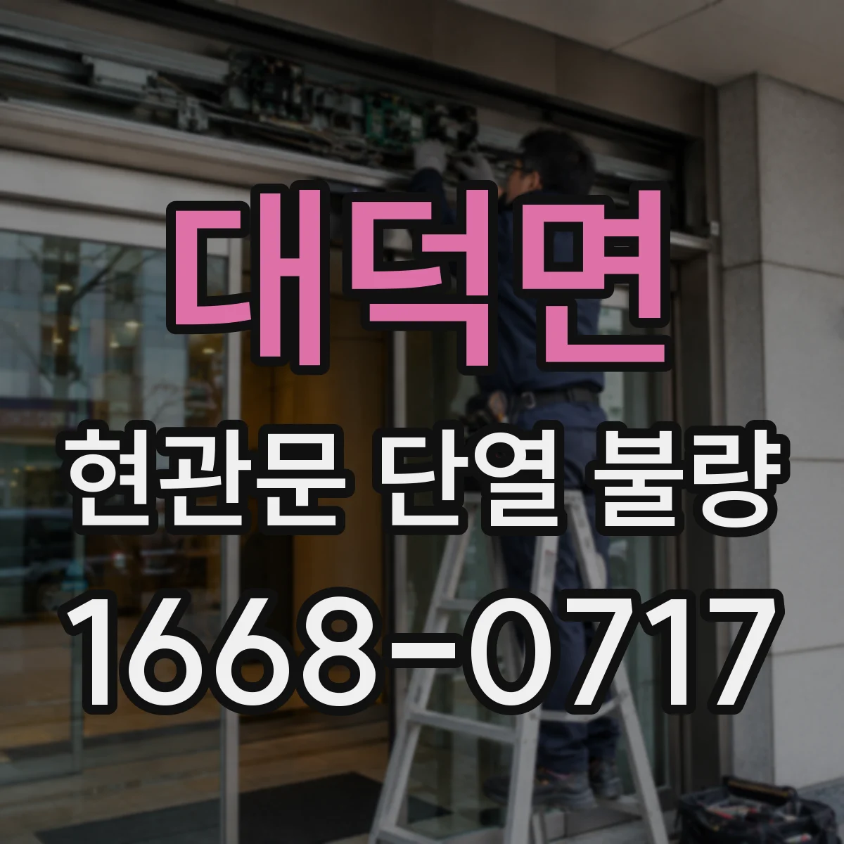 대덕면 현관문 단열 불량