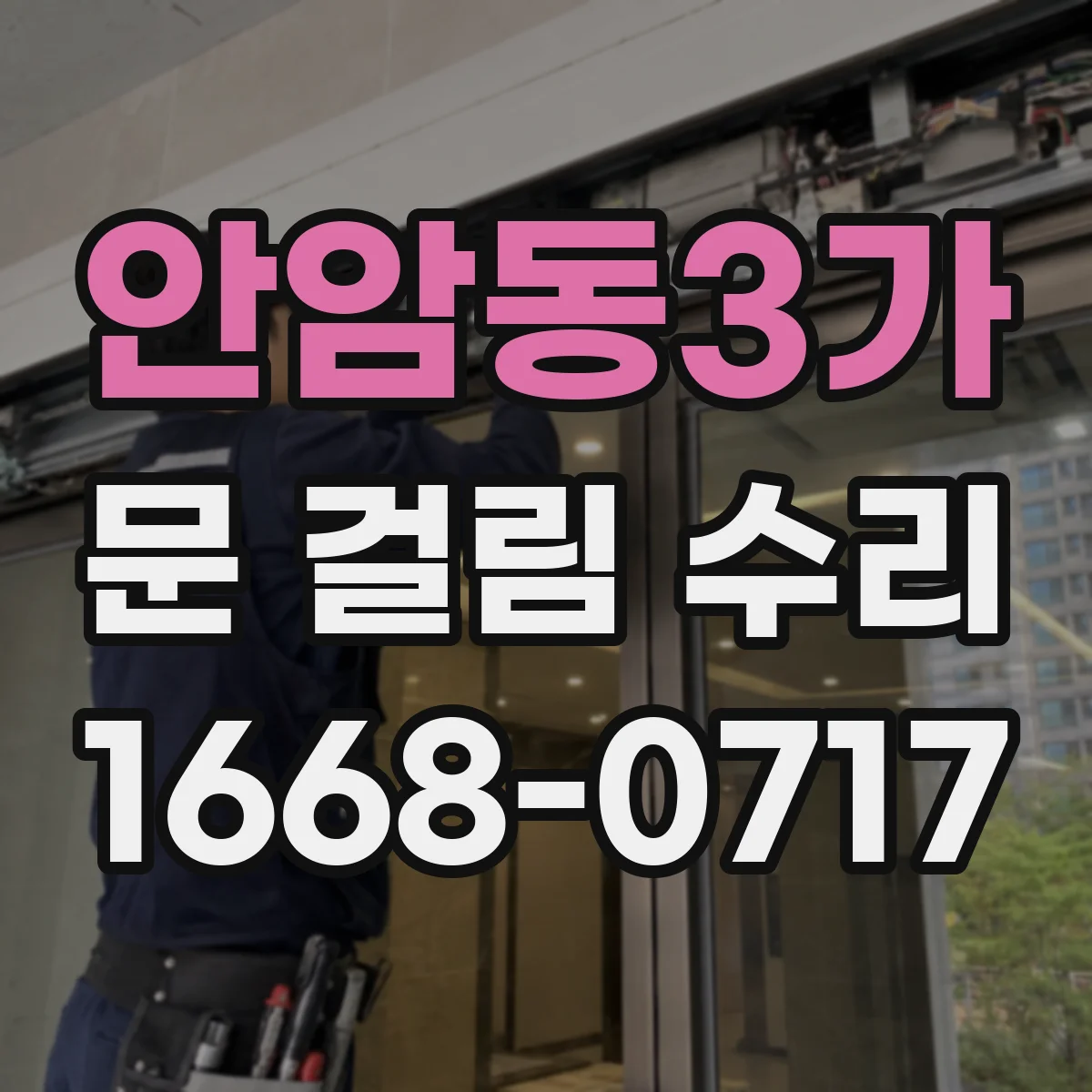 안암동3가 문 걸림 수리