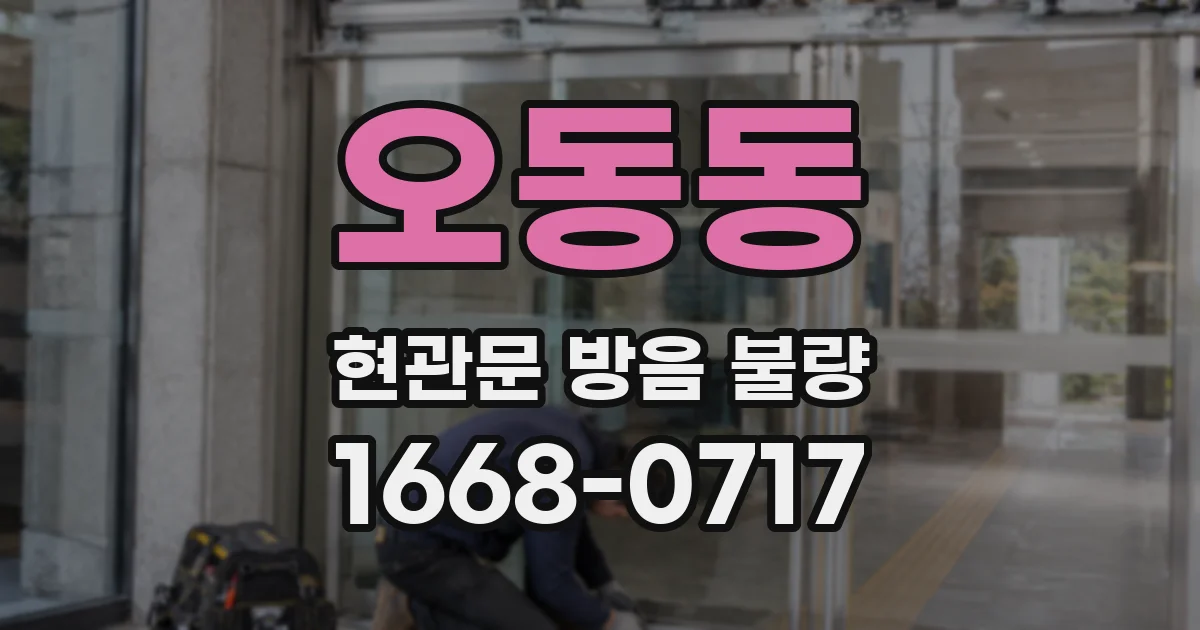 오동동 현관문 방음 불량