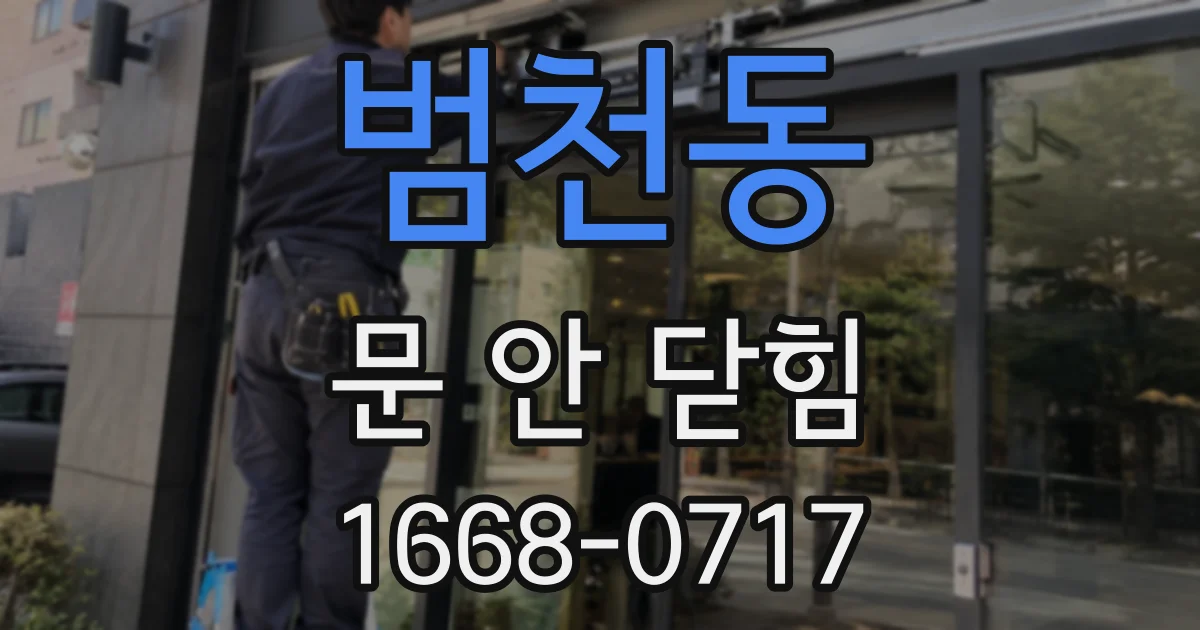 범천동 문 안 닫힘