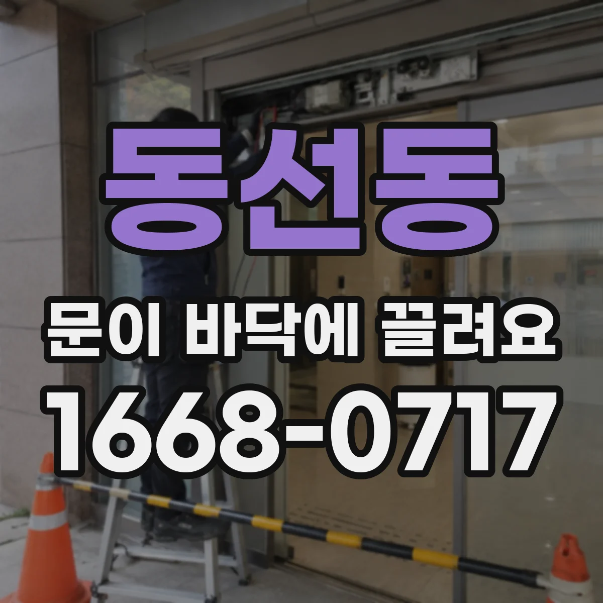 동선동 문이 바닥에 끌려요
