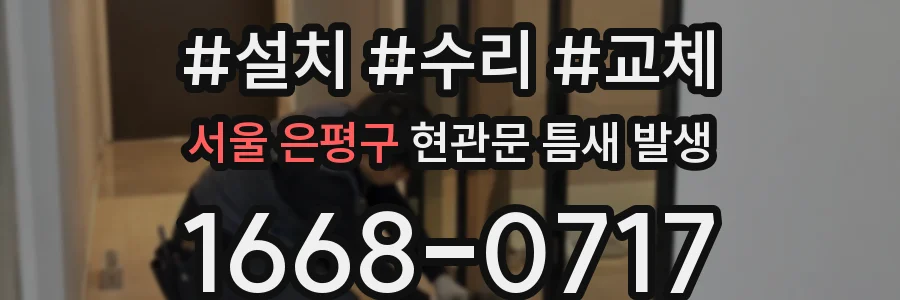 서울 은평구 현관문 틈새 발생