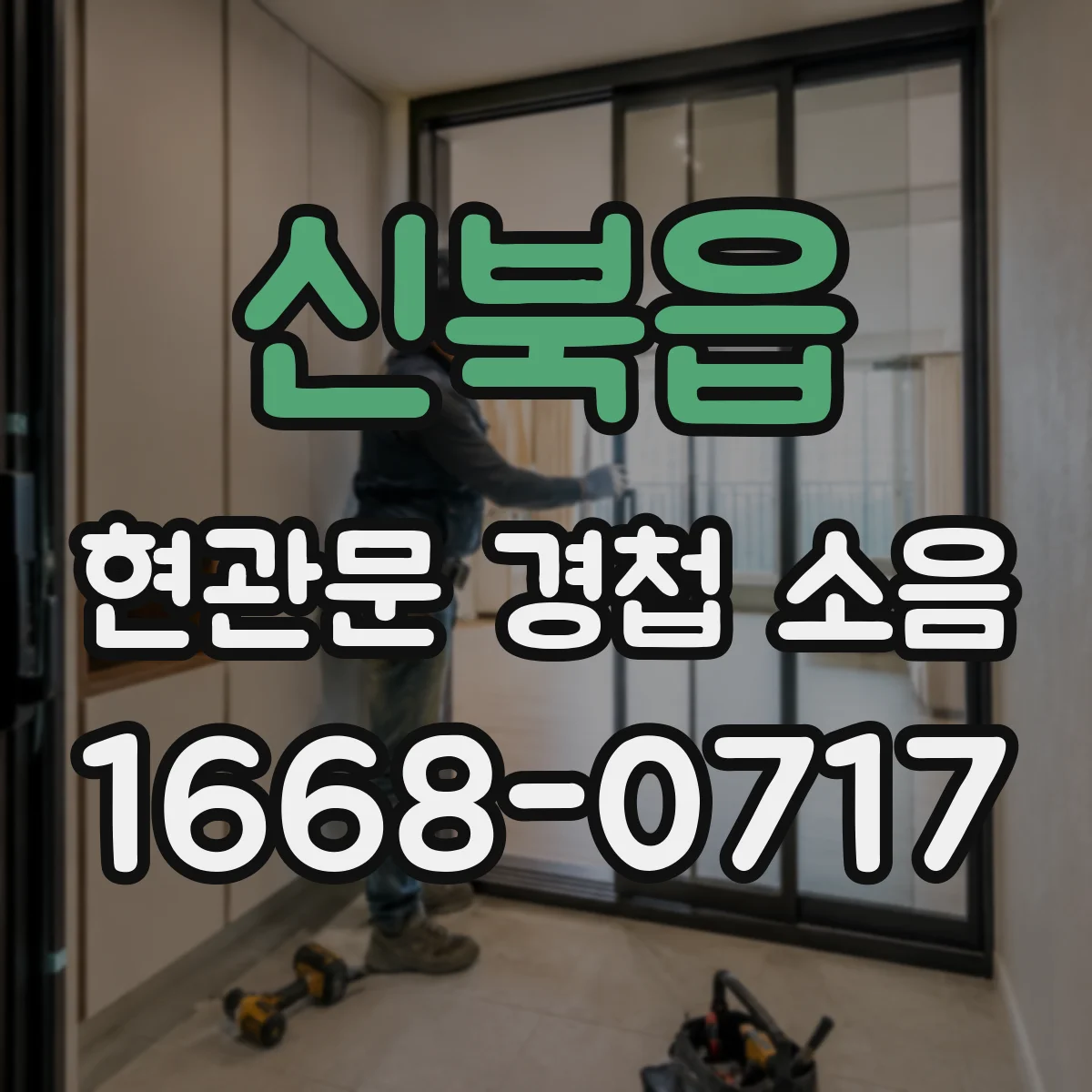 신북읍 현관문 경첩 소음