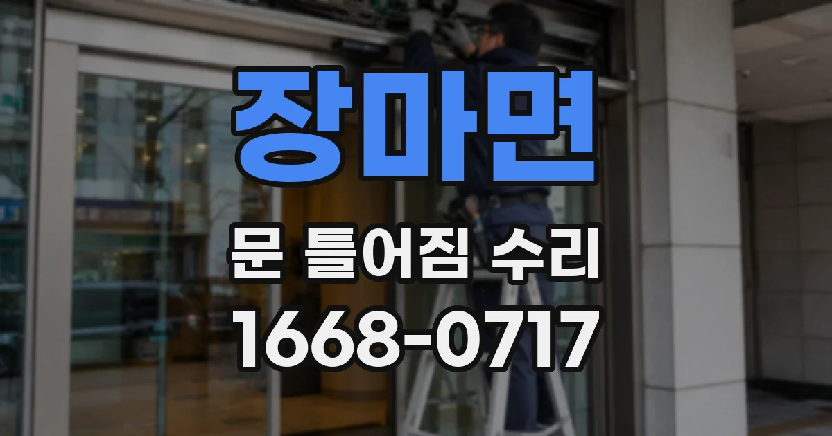 장마면 문 틀어짐 수리