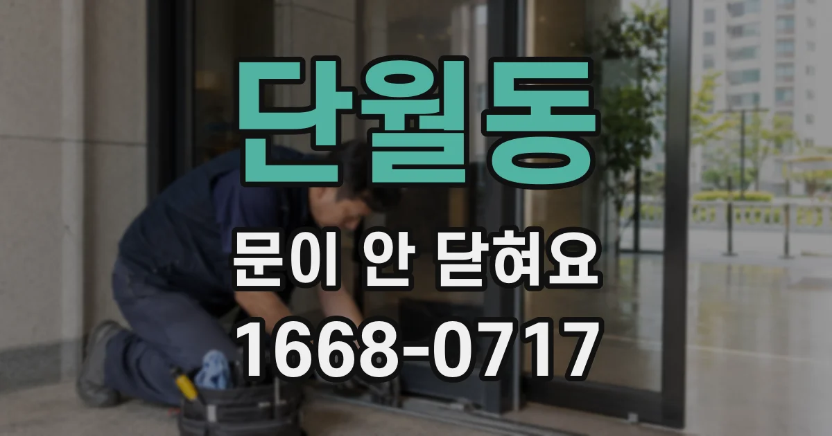 단월동 문이 안 닫혀요