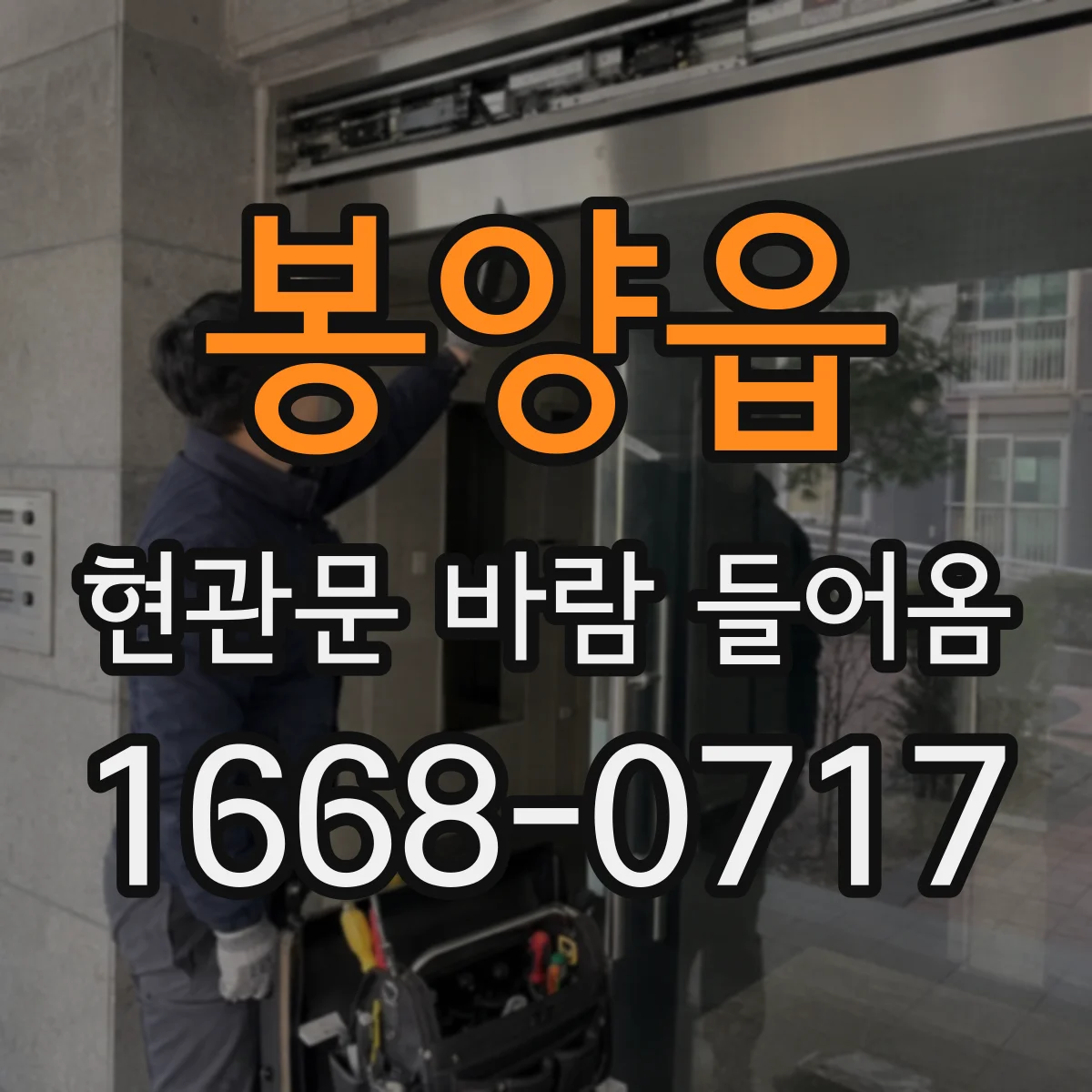 봉양읍 현관문 바람 들어옴